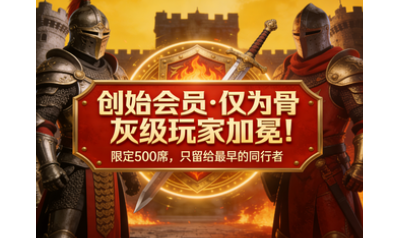 创始会员制度正式发布 - 感恩二十年老玩家的一路陪伴！ ...