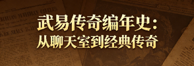 武易传奇版本编年史：从聊天室到经典传奇