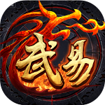 武易重制版