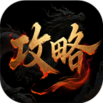 经验攻略