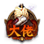 线下大佬