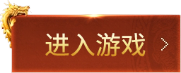 进入游戏